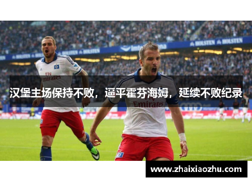 汉堡主场保持不败，逼平霍芬海姆，延续不败纪录