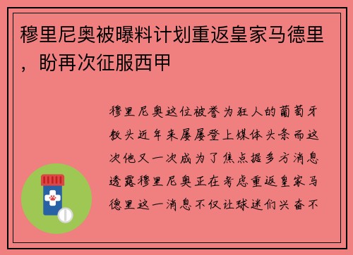 穆里尼奥被曝料计划重返皇家马德里，盼再次征服西甲