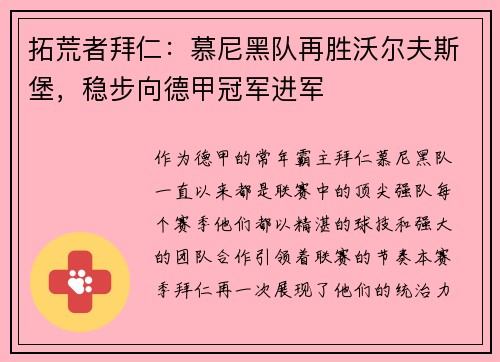 拓荒者拜仁：慕尼黑队再胜沃尔夫斯堡，稳步向德甲冠军进军