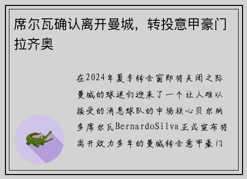 席尔瓦确认离开曼城，转投意甲豪门拉齐奥