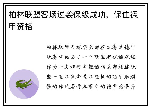 柏林联盟客场逆袭保级成功，保住德甲资格