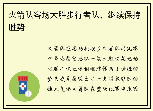 火箭队客场大胜步行者队，继续保持胜势