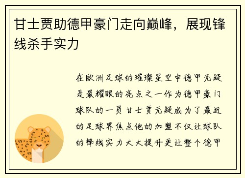 甘士贾助德甲豪门走向巅峰，展现锋线杀手实力