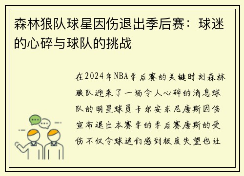 森林狼队球星因伤退出季后赛：球迷的心碎与球队的挑战