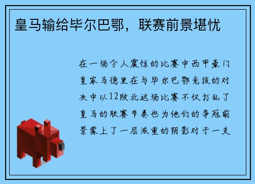 皇马输给毕尔巴鄂，联赛前景堪忧