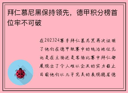 拜仁慕尼黑保持领先,德甲积分榜首位牢不可破