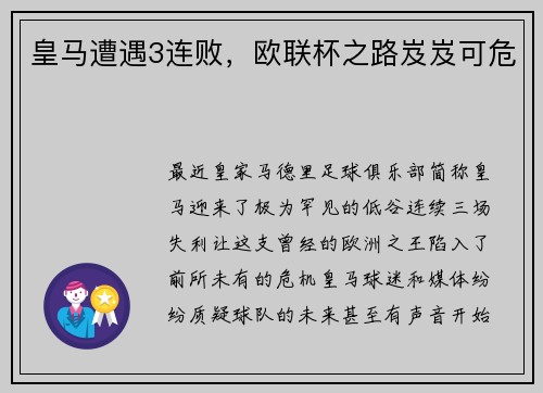 皇马遭遇3连败，欧联杯之路岌岌可危