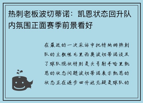 热刺老板波切蒂诺:凯恩状态回升队内氛围正面赛季前景看好
